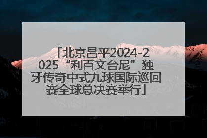 北京昌平2024-2025“利百文台尼”独牙传奇中式九球国际巡回赛全球总决赛举行