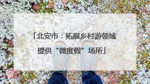 北安市：拓展乡村游领域 提供“微度假”场所