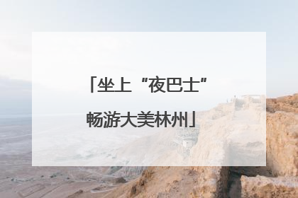 坐上“夜巴士” 畅游大美林州