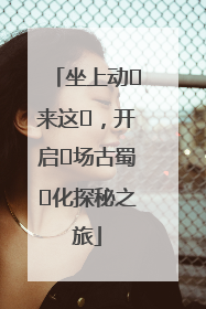 坐上动⻋来这⾥，开启⼀场古蜀⽂化探秘之旅
