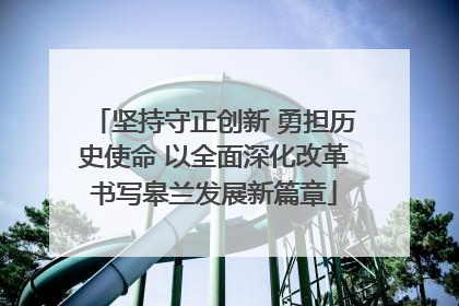 坚持守正创新 勇担历史使命 以全面深化改革书写皋兰发展新篇章