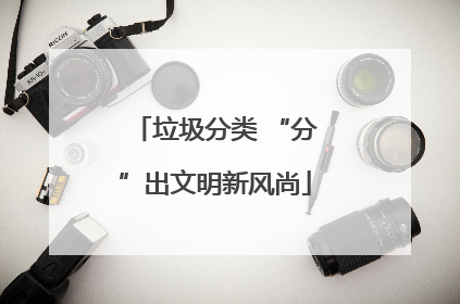 垃圾分类 “分”出文明新风尚