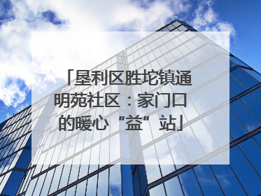 垦利区胜坨镇通明苑社区：家门口的暖心“益”站