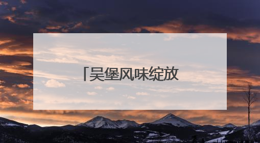 吴堡风味绽放北京——吴堡县农特产品推介会在北京举行