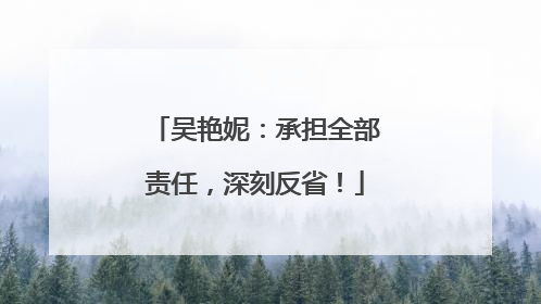 吴艳妮：承担全部责任，深刻反省！