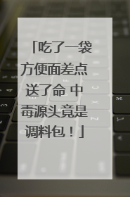 吃了一袋方便面差点送了命 中毒源头竟是调料包！