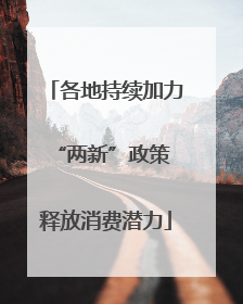 各地持续加力“两新”政策 释放消费潜力
