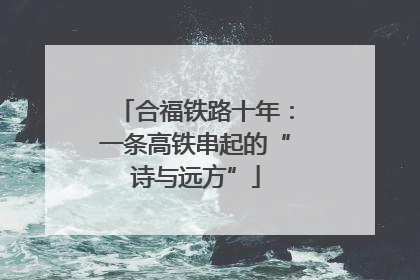 合福铁路十年：一条高铁串起的“诗与远方”