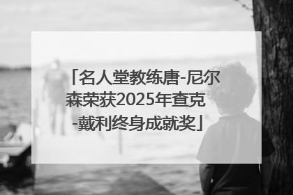名人堂教练唐-尼尔森荣获2025年查克-戴利终身成就奖