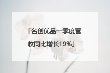 名创优品一季度营收同比增长19%