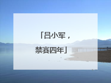 吕小军，禁赛四年