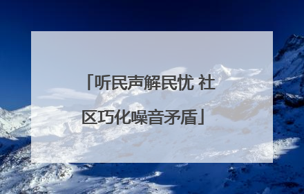 听民声解民忧 社区巧化噪音矛盾