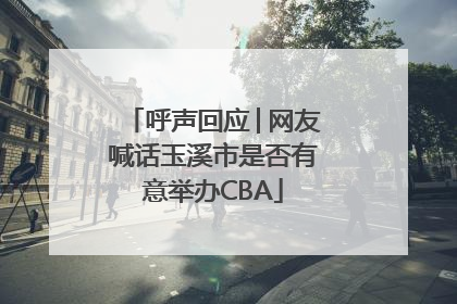 呼声回应│网友喊话玉溪市是否有意举办CBA