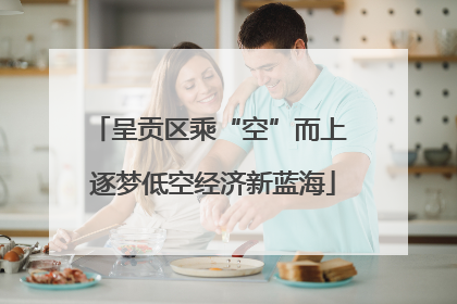 呈贡区乘“空”而上 逐梦低空经济新蓝海