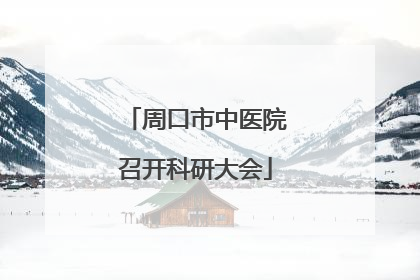 周口市中医院召开科研大会