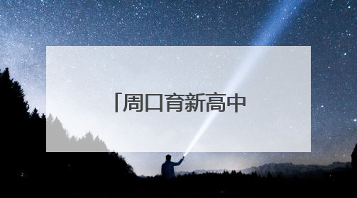 周口育新高中：育“心”之路 繁花绽放