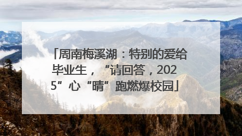 周南梅溪湖：特别的爱给毕业生，“请回答，2025”心“晴”跑燃爆校园