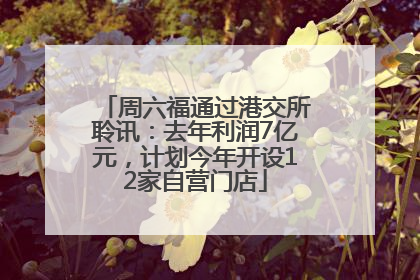 周六福通过港交所聆讯：去年利润7亿元，计划今年开设12家自营门店