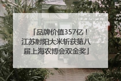 品牌价值357亿！江苏射阳大米斩获第八届上海农博会双金奖