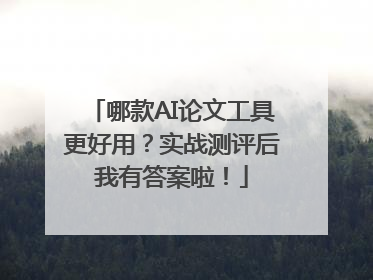 哪款AI论文工具更好用？实战测评后我有答案啦！