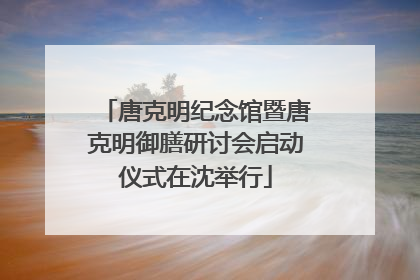 唐克明纪念馆暨唐克明御膳研讨会启动仪式在沈举行