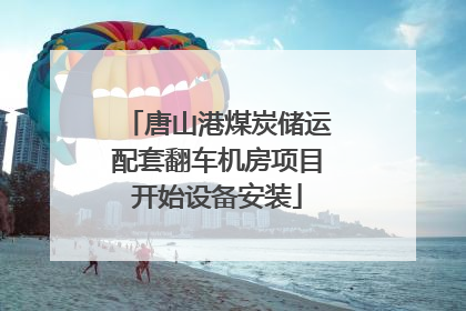 唐山港煤炭储运配套翻车机房项目开始设备安装