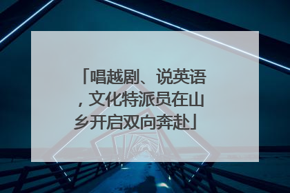 唱越剧、说英语，文化特派员在山乡开启双向奔赴
