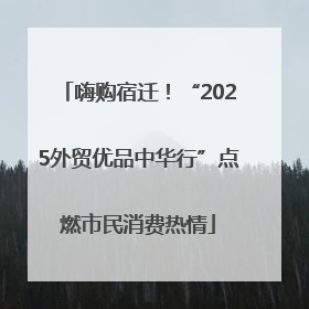 嗨购宿迁！“2025外贸优品中华行”点燃市民消费热情