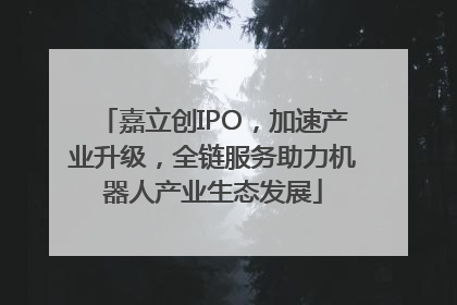 嘉立创IPO，加速产业升级，全链服务助力机器人产业生态发展