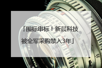 围标串标！新晨科技被全军采购禁入3年