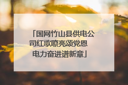 国网竹山县供电公司红歌嘹亮颂党恩 电力奋进谱新章
