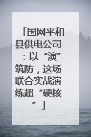 国网平和县供电公司：以“演”筑防，这场联合实战演练超“硬核”