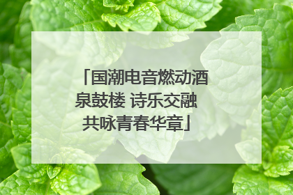 国潮电音燃动酒泉鼓楼 诗乐交融共咏青春华章