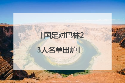 国足对巴林23人名单出炉