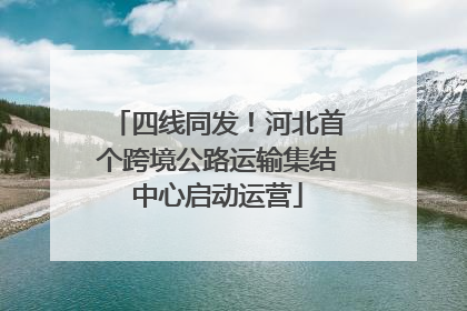 四线同发！河北首个跨境公路运输集结中心启动运营