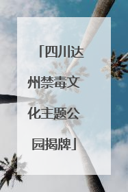 四川达州禁毒文化主题公园揭牌
