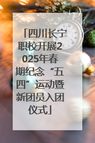 四川长宁职校开展2025年春期纪念“五四”运动暨新团员入团仪式