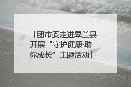 团市委走进皋兰县开展“守护健康·助你成长”主题活动