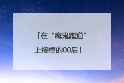 在“魔鬼跑道”上接棒的00后