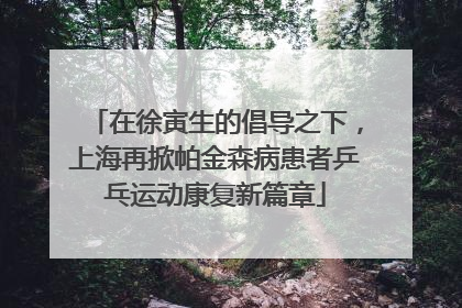 在徐寅生的倡导之下，上海再掀帕金森病患者乒乓运动康复新篇章