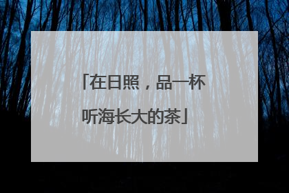 在日照，品一杯听海长大的茶
