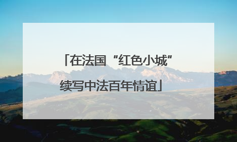 在法国“红色小城”续写中法百年情谊