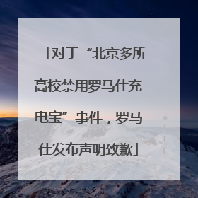 对于“北京多所高校禁用罗马仕充电宝”事件，罗马仕发布声明致歉