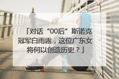 对话“00后”斯诺克冠军白雨露，这位广东女将何以创造历史？