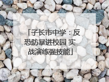 子长市中学：反恐防暴进校园 实战演练强技能