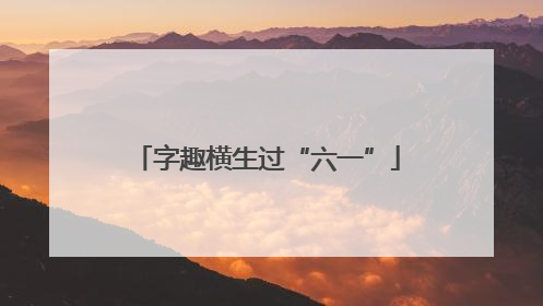 字趣横生过“六一”