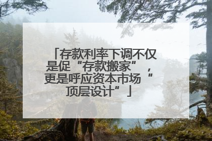 存款利率下调不仅是促“存款搬家”，更是呼应资本市场“顶层设计”