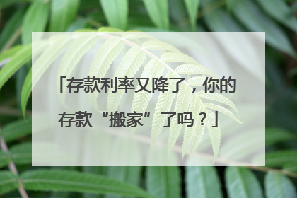 存款利率又降了，你的存款“搬家”了吗？