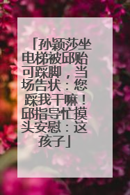 孙颖莎坐电梯被邱贻可踩脚，当场告状：您踩我干嘛！邱指导忙摸头安慰：这孩子