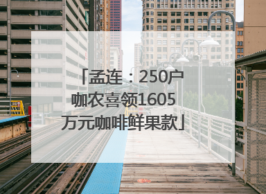 孟连：250户咖农喜领1605万元咖啡鲜果款
